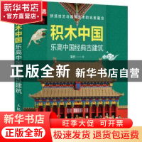 正版 积木中国(乐高中国经典古建筑) 呆元 人民邮电出版社 978711