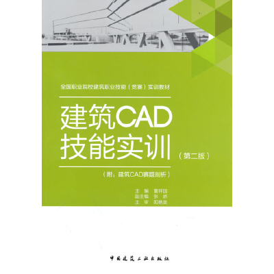 醉染图书建筑CAD技能实训(第二版)9787112273836