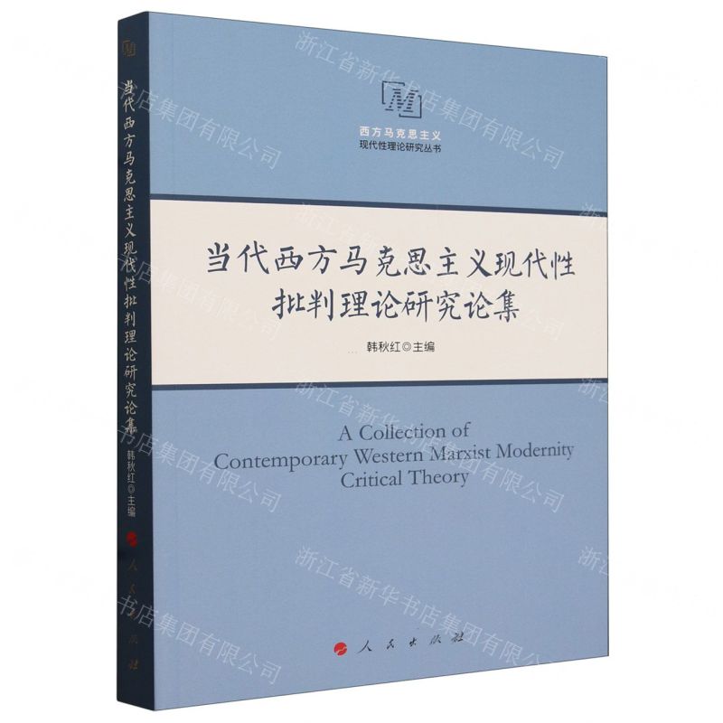 [N]当代西方马克思主义现代性批判理论研究论集/西方马克思主义现代性理论研究丛书-9787010214580