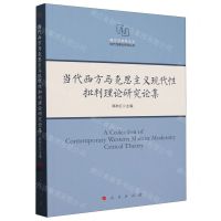 [N]当代西方马克思主义现代性批判理论研究论集/西方马克思主义现代性理论研究丛书-9787010214580