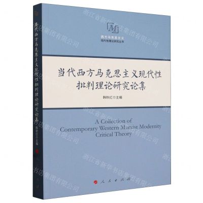 [N]当代西方马克思主义现代性批判理论研究论集/西方马克思主义现代性理论研究丛书-9787010214580