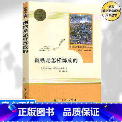 [八年级下册必读]钢铁是怎样炼成的 [正版]八年级下册书钢铁是怎样炼成的原著无删减完整版人教版初中语文阅读文学世界名著初