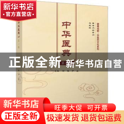 正版 中华医典第一辑: 舒畅,尹波主编 四川大学出版社 978756902