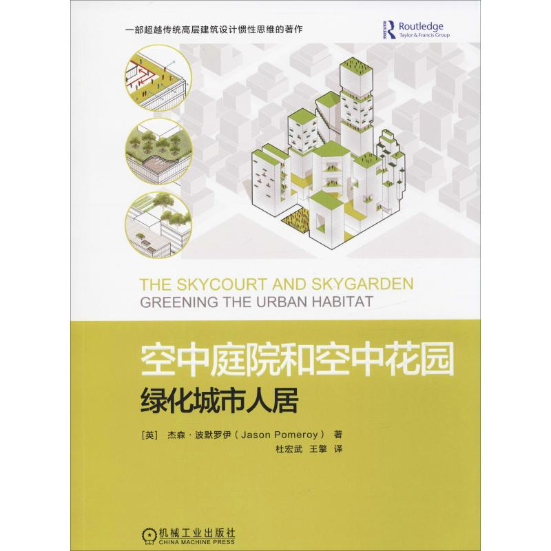 正版新书]空中庭院和空中花园:绿化城市人居(英)杰森·波默罗伊(