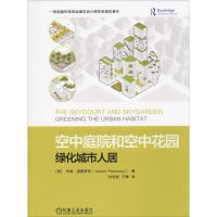 正版新书]空中庭院和空中花园:绿化城市人居(英)杰森·波默罗伊(