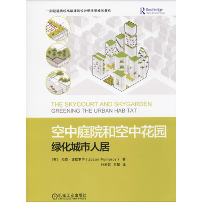 正版新书]空中庭院和空中花园:绿化城市人居(英)杰森·波默罗伊(