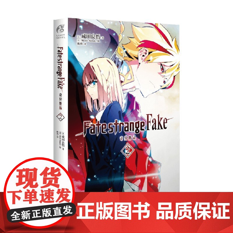Fate strangeFake奇异赝品2 成田良悟 著 动漫