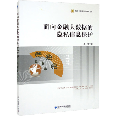 醉染图书面向金融大数据的隐私信息保护9787509685594