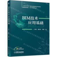 [N]BIM技术应用基础(一流本科专业一流本科课程建设系列教材)/智能建造理论技术与管理丛书-9787111699712