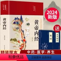 [正版]2024新版黄帝内经精选原文白话文版图解黄本草纲目皇帝内经中医书籍全注全译彩图中医基础理论十二经脉揭秘与应用养