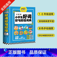 [正版]小学生好词好句好段词典 彩图版大开本小学生多功能辞书工具书字典格言警句作文素材励志名人名句汉语辞典语文积累