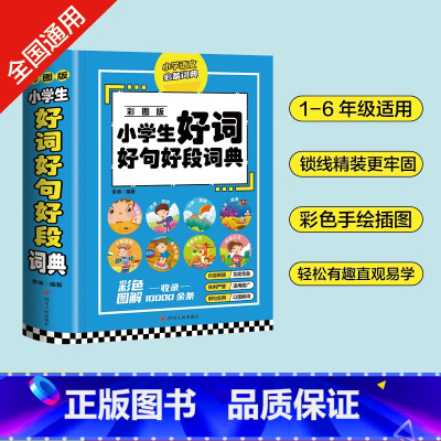 [正版]小学生好词好句好段词典 彩图版大开本小学生多功能辞书工具书字典格言警句作文素材励志名人名句汉语辞典语文积累