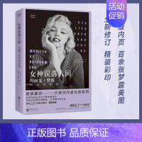 [正版]女神误落人间 玛丽莲·梦露的风华绝唱 达尔文·波特 好莱坞女神的传奇与悲凉 波折的人生 复杂的情史 人物传记