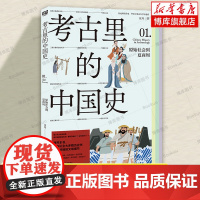 考古里的中国史:原始社会到夏商周 汪丹 著 良渚古国 良渚文化 龙文化 殷商甲骨文 礼乐文化 青少年历史科普读物 正版书