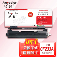 欣彩 CF233A粉盒(专业版)AR-CF233A 33a适用惠普HP M106A M106W M134A M134NW