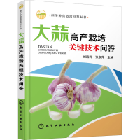[M]大蒜高产栽培关键技术问答 刘海河,张彦萍 编 -9787122355898