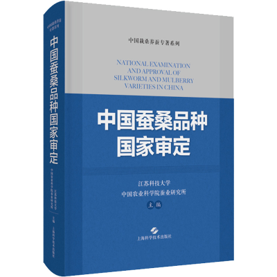 醉染图书中蚕桑种审定9787547857090