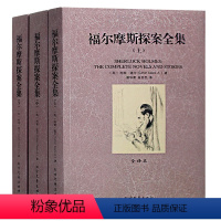 [正版] 福尔摩斯探案全集 全译本 无删节 全3册 柯南·道尔 原版原著中文版(福尔摩斯全集 福尔摩斯探案集 侦探推理