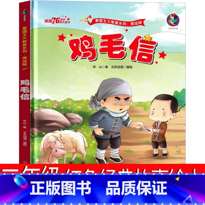 鸡毛信 红色经典故事绘本 [正版]注音版螃蟹理发店二年级下册必读课外书365夜故事小狐狸买手套 螃蟹的生意 课外书必读书