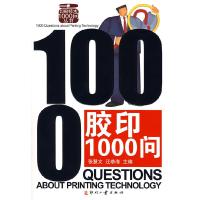 正版新书]胶印1000问/印刷技术1000问丛书张慧文 汪恭海97878000