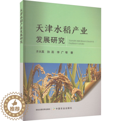 [醉染正版]天津水稻产业发展研究 齐天真 等 著 种植业 专业科技 中国农业出版社 9787109307759 图书