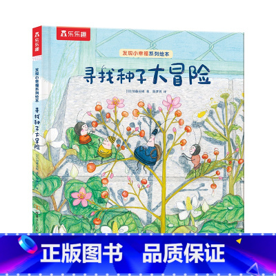 推荐绘本[寻找种子大冒险] [正版]绘本儿童3-6岁情商培养学前幼儿园阅读发现小幸福获奖系列一起去种花课外疏导情绪管理宝