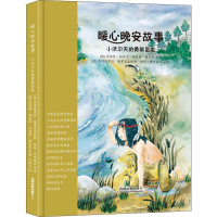 [M]暖心晚安故事 小沃尔夫的勇敢冒险-9787113245511