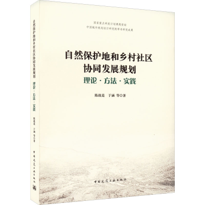 [M]自然保护地和乡村社区协同发展规划 理论·方法·实践-9787112267637