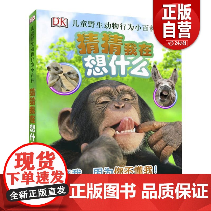 [正版] DK儿童野生动物行为小百科 英国DK公司 中国大百科出版社 9787500095590 科普百科 少儿