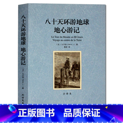[正版]八十天环游地球地心游记 全译本 无删节 2合1 凡尔纳科幻小说 世界文学名著