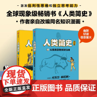 人类简史(知识漫画)(全2册)尤瓦尔赫拉利著 戴维范德默伦改编 幽默 好读 信息量大 和孩子一起 现场 听世界名校历史课