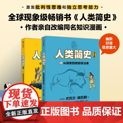 人类简史(知识漫画)(全2册)尤瓦尔赫拉利著 戴维范德默伦改编 幽默 好读 信息量大 和孩子一起 现场 听世界名校历史课