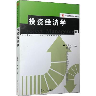 投资经济学(复旦博学·工程管理系列)