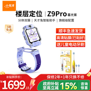小天才儿童电话手表Z9Pro暮光紫 防水GPS定位智能手表 学生儿童移动联通电信4G视频拍照双摄手表手机男女孩