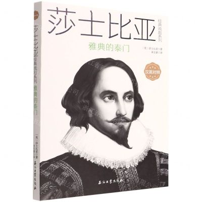 [N]雅典的泰门(汉英对照)/莎士比亚经典戏剧系列-9787518345502