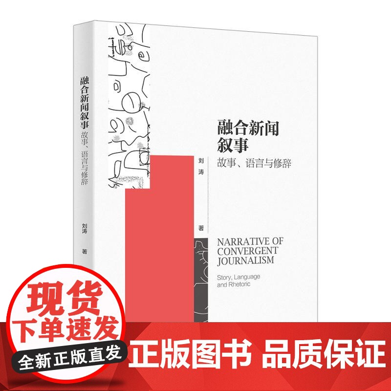 融合新闻叙事:故事、语言与修辞 数字叙事学 探讨融合新闻叙事 融合新闻如何讲好中国故事 文化传承叙事方案 北京大学店正版