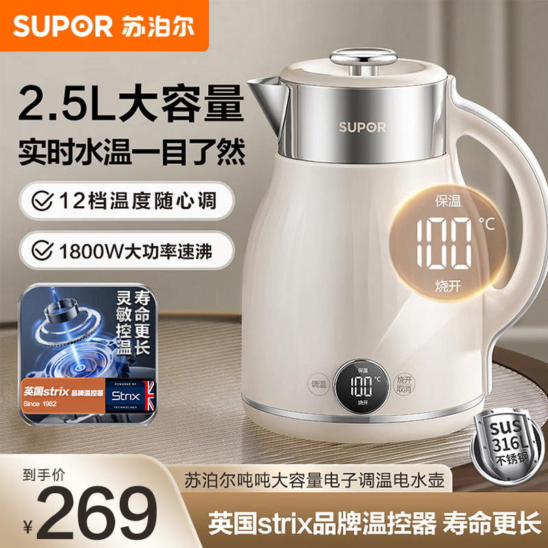 苏泊尔(SUPOR)电水壶烧水壶2.5L多段调温母婴冲奶粉电热水壶 316L不锈钢无缝内胆SW-25J03A