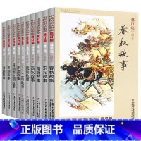 ★中国历史故事集全1-10册★ [正版]10册全套林汉达著中国历史故事集大全集书籍小学生版三四五年级春秋战国东汉西汉三国