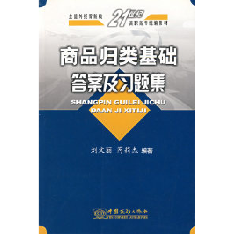 正版新书]商品归类基础答案及习题集刘文丽 芮莉杰9787801814180