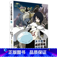 小说版 1 [正版]关于我变成史莱姆这档事 第123456789册套装全套书籍 小说+漫画中文版 伏濑 我转生变成
