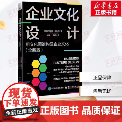企业文化设计 用文化图谱构建企业文化(全新版) (奥)西蒙·施德明 电子工业出版社 正版书籍