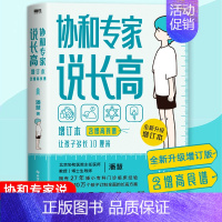 [正版]协和专家说长高 :增订本(含食谱)让孩子多长10厘米 儿童食谱 育儿百科生活书籍 0-16岁营养睡眠运动情绪