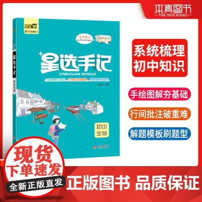 星选手记初中生物 初中高效提分宝典手绘图解高效提分 2023年新版