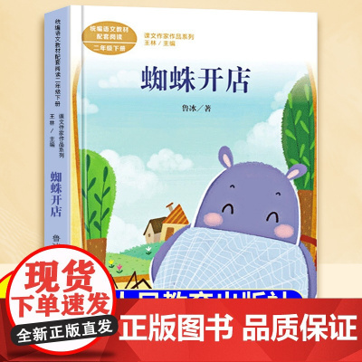 蜘蛛开店鲁冰著人民教育出版社彩图注音版二年级下册课外书人教版语文配套阅读正版拼音版王林主编课内作家作品系列