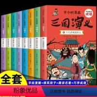 全8册]半小时漫画三国演义 [正版]全套8册半小时漫画三国演义小学生版 有故事的成语 趣读三国演义儿童版 幽默搞笑漫画书