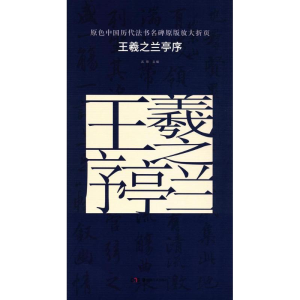 醉染图书王羲之兰亭序9787535677372