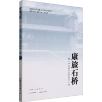 正版新书]康旅石桥——能人牵引式的乡村振兴之路王妍蕾 等97871