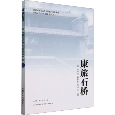 正版新书]康旅石桥——能人牵引式的乡村振兴之路王妍蕾 等97871