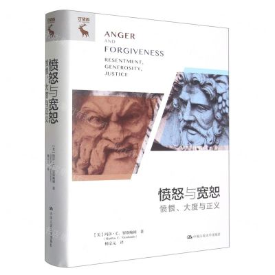 [N]愤怒与宽恕(愤恨大度与正义)(精)-9787300312248