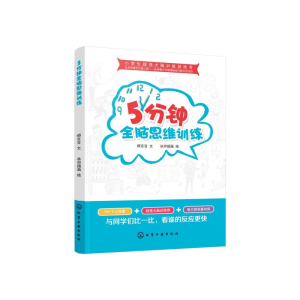 醉染图书5分钟全脑思维训练/小学生超强大脑训练游戏书9787125133